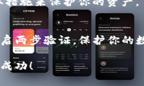 在TP（通常是指“加密货币钱包”或“交易平台”）上创建一个新钱包的步骤可能会因平台而异。下面是一个通用的步骤指南，帮助你在大多数钱包或交易平台上创建新钱包：

### 如何在TP上创建新钱包

步骤1：访问TP官网或应用
首先，打开你的浏览器，输入TP的官方网站地址，或者从应用商店下载并安装TP的应用程序。确保你是从官方渠道获取应用，以保证安全。

步骤2：找到注册或创建钱包的选项
在主页上，查找“注册”或“创建新钱包”的按钮。这通常在首页的显眼位置，或者在登录框附近。

步骤3：填写相关信息
点击“注册”后，你需要填写一些个人信息，例如电子邮件地址、密码，以及可能要求的其他信息。选择一个强密码，确保其包含字母、数字和特殊字符，以保护你的钱包安全。

步骤4：同意条款与条件
在提交信息之前，通常需要阅读并同意TP的使用条款和隐私政策。确保你了解这些条款，尤其是与资金安全和用户隐私相关的部分。

步骤5：邮箱验证
完成注册后，TP通常会向你提供的邮箱发送一封验证邮件。打开你的邮箱，查找这封邮件，并点击邮件中的链接以验证你的账户。

步骤6：设置安全措施
有些平台会要求你设置两步验证（2FA）。这是一种额外的安全性措施，可以使用手机应用（如Google Authenticator）来增强你的账户保护。

步骤7：创建钱包地址
一旦账户验证完成，你就可以在TP上创建一个新的钱包地址。导航到“钱包”或“资产管理”部分，选择“创建新钱包”。系统将自动生成一个新的钱包地址。

步骤8：备份钱包信息
创建钱包地址后，记得记录下你的助记词或私钥。这是访问和恢复你的钱包的重要信息，务必妥善保管，防止丢失或泄露。

步骤9：开始进行交易
现在，你的新钱包已经创建成功。你可以向这个钱包地址充值，加密货币，或者开始进行交易。当你有资金后，可以探索各种加密资产的投资机会。

步骤10：定期检查安全性
定期检查你的账户，确保所有的安全设置都保持更新。如果发现任何可疑活动，立即采取措施来保护你的资产。

### 总结
在TP上创建钱包的过程简单明了，但安全性始终是重中之重。确保使用安全的密码和开启两步验证，保护你的数字资产。现在，你已准备好在加密货币的世界中畅游，别忘了持续学习和关注市场动态。

通过以上步骤，你可以轻松地在TP上创建一个新的钱包。祝你在加密货币的投资中取得成功！