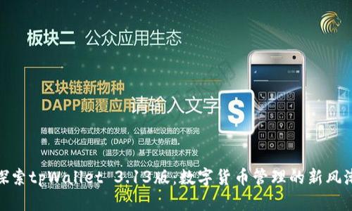 探索tpWallet 3.13版：数字货币管理的新风潮
