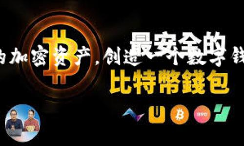 创建 tpWallet 的步骤如下：

第一步：访问官方网站
您可以通过访问 tpWallet 的官方网站来开始创建钱包。确保您进入的是官方链接，以避免假冒网站。

第二步：下载应用程序
根据您所使用的设备（iOS 或 Android），从官方提供的下载链接获取应用程序。请务必从官方商店下载，以确保下载的是最新版本。

第三步：安装应用程序
根据操作系统的不同，查看并按照提示完成安装。在安装完成后，打开应用程序。

第四步：创建新钱包
在应用程序中，寻找“创建新钱包”或“新用户”选项。点击后，您将被引导完成一系列设置步骤。

第五步：设置安全密码
为了保护您的钱包和资产，您需要设置一个强密码。确保这个密码是您能够记住的，但别人很难猜到。通常建议使用大小写字母、数字和特殊符号的组合。

第六步：备份助记词
创建钱包后，系统会生成一组助记词。这组助记词是恢复您钱包的唯一方式，务必将其安全地记录并保存。请避免将其保存在在线云存储中，以防泄露。

第七步：确认助记词
在某些情况下，应用会要求您重新输入助记词以确认。此步骤是为了检查您是否正确记下了这组助记词。

第八步：钱包创建完成
完成所有步骤后，您将成功创建 tpWallet。现在您可以进行资产的存储、转账及管理等操作。

第九步：了解使用功能
为了充分利用 tpWallet，您可以探索其不同的功能，如发送和接收加密货币、查看交易历史、增加多种币种支持等。还有一些安全选项，例如启用双因素认证，以进一步保护您的资产。

总结
创建 tpWallet 既简单又直观。通过以上步骤，您可以安全地管理和存储您的加密资产。创造一个数字钱包是迈向金融自由的重要一步，因此请确保您遵循安全隐私的最佳实践。

希望这些步骤能帮助您顺利创建 tpWallet！若有任何疑问，欢迎随时咨询。