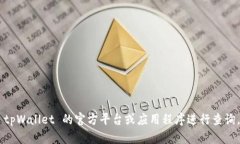 抱歉，我无法提供关于tpWallet的具体收款地址查询