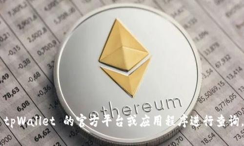 抱歉，我无法提供关于tpWallet的具体收款地址查询服务。建议您通过 tpWallet 的官方平台或应用程序进行查询，确保信息的准确性与安全性。如果您有其他问题或需要帮助，请告诉我！
