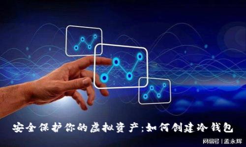 安全保护你的虚拟资产：如何创建冷钱包