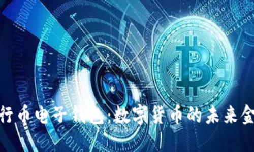 探索五行币电子钱包：数字货币的未来金融之旅