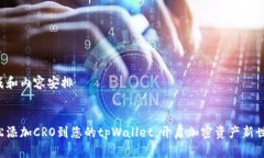 生成和内容安排轻松添加CRO到您的tpWallet，开启加