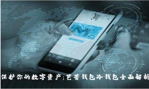 保护你的数字资产：芭蕾钱包冷钱包全面解析