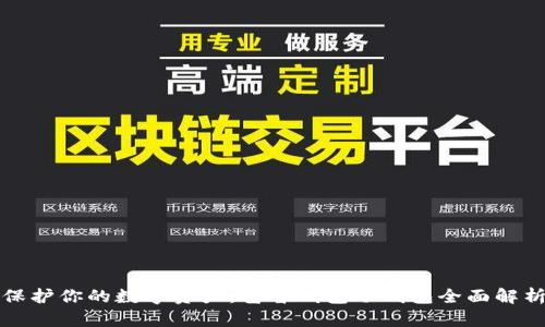 保护你的数字资产：芭蕾钱包冷钱包全面解析