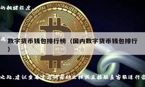 NFT（非同质化代币）可以在不同的区块链平台之间进行转移，但具体到从火币（Huobi）转移到TP Wallet（TP钱包），这取决于几个因素。

### 1. 区块链兼容性
NFT通常基于特定的区块链，例如以太坊（Ethereum）、币安智能链（BSC）等。在转移之前，你需要确认这两个平台（火币和TP钱包）是否支持同一条区块链上的NFT。如果火币上的NFT是基于以太坊的，而TP Wallet也支持以太坊，那么转移是可行的。

### 2. 转移流程
如果确认了区块链的兼容性，通常的操作步骤如下：

步骤一：准备工作
确保你的火币账户中有足够的手续费，用于转移NFT的交易费用。然后，打开TP Wallet，找到相应的接收地址。

步骤二：发起转移
在火币平台上找到你的NFT资产，选择转移或者提取选项。根据提示输入TP Wallet的接收地址，并确认转账金额和其他必要信息。

步骤三：确认转移
核对所有信息无误后，确认转移请求。注意，转移过程可能需要一定时间，具体取决于区块链网络的拥堵程度。

### 3. 可能遇到的问题
- **地址错误**：确保你在TP Wallet中的接收地址正确，任何错误都可能导致资产丢失。
- **手续费不足**：如果你的账户中没有足够的手续费，转移将失败。
- **平台支持问题**：确认TP Wallet是否支持你要转移的特定NFT。如果不支持，转移将无法完成。

### 4. 其他注意事项
- **资产安全**：在进行任何转移之前，请确保所有的安全措施都已到位，包括使用两步验证等。
- **备份**：在进行NFT交易之前，确保你对重要信息进行了备份，以防止意外情况发生。

总之，从火币转移NFT到TP Wallet是可行的，前提是确保兼容性和操作规范。如果你有任何不明之处，建议查看官方的帮助文档或直接联系客服进行咨询。