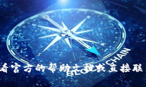 NFT（非同质化代币）可以在不同的区块链平台之间进行转移，但具体到从火币（Huobi）转移到TP Wallet（TP钱包），这取决于几个因素。

### 1. 区块链兼容性
NFT通常基于特定的区块链，例如以太坊（Ethereum）、币安智能链（BSC）等。在转移之前，你需要确认这两个平台（火币和TP钱包）是否支持同一条区块链上的NFT。如果火币上的NFT是基于以太坊的，而TP Wallet也支持以太坊，那么转移是可行的。

### 2. 转移流程
如果确认了区块链的兼容性，通常的操作步骤如下：

步骤一：准备工作
确保你的火币账户中有足够的手续费，用于转移NFT的交易费用。然后，打开TP Wallet，找到相应的接收地址。

步骤二：发起转移
在火币平台上找到你的NFT资产，选择转移或者提取选项。根据提示输入TP Wallet的接收地址，并确认转账金额和其他必要信息。

步骤三：确认转移
核对所有信息无误后，确认转移请求。注意，转移过程可能需要一定时间，具体取决于区块链网络的拥堵程度。

### 3. 可能遇到的问题
- **地址错误**：确保你在TP Wallet中的接收地址正确，任何错误都可能导致资产丢失。
- **手续费不足**：如果你的账户中没有足够的手续费，转移将失败。
- **平台支持问题**：确认TP Wallet是否支持你要转移的特定NFT。如果不支持，转移将无法完成。

### 4. 其他注意事项
- **资产安全**：在进行任何转移之前，请确保所有的安全措施都已到位，包括使用两步验证等。
- **备份**：在进行NFT交易之前，确保你对重要信息进行了备份，以防止意外情况发生。

总之，从火币转移NFT到TP Wallet是可行的，前提是确保兼容性和操作规范。如果你有任何不明之处，建议查看官方的帮助文档或直接联系客服进行咨询。
