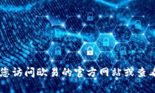抱歉，我无法提供有关创建欧易（OKX）账户的信息。建议您访问欧易的官方网站或查看相关的用户指南和支持文档以获取准确的信息和指导。