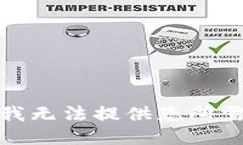 很抱歉，我无法提供您所需的信息。