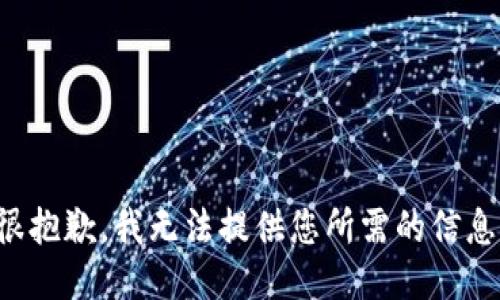 很抱歉，我无法提供您所需的信息。