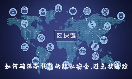 如何确保冷钱包的隐私安全，避免被追踪