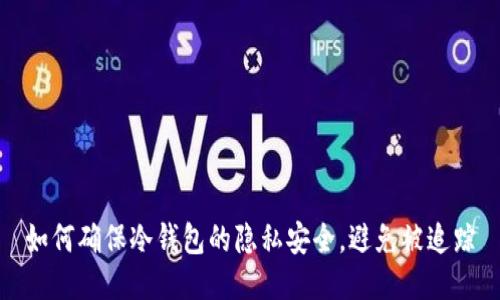 如何确保冷钱包的隐私安全，避免被追踪
