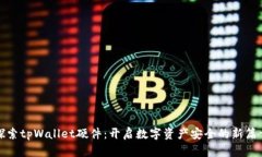 探索tpWallet硬件：开启数字资产安全的新篇章