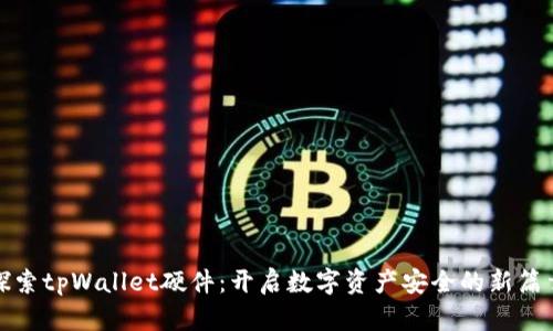 探索tpWallet硬件：开启数字资产安全的新篇章