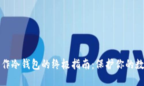 安全制作冷钱包的终极指南：保护你的数字资产