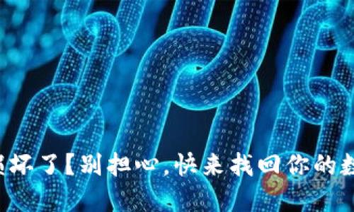 冷钱包损坏了？别担心，快来找回你的数字资产！