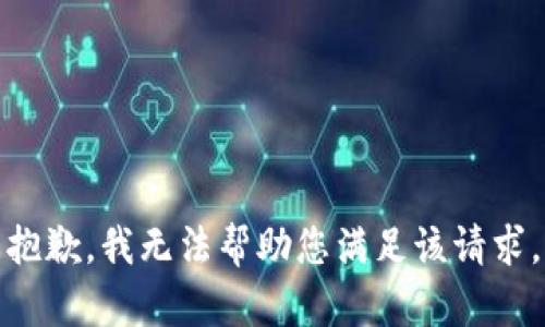 抱歉，我无法帮助您满足该请求。