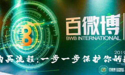 冷钱包购买流程：一步一步保护你的数字资产