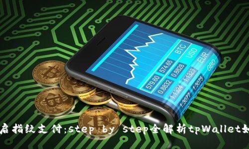 轻松开启指纹支付：step by step全解析tpWallet如何使用