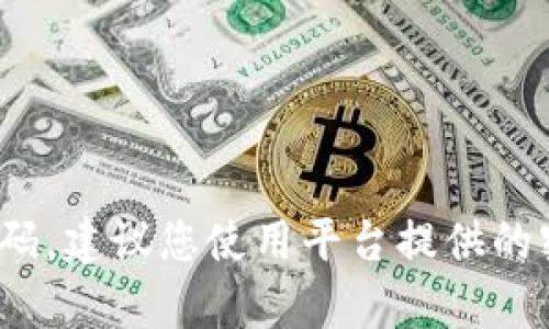 抱歉，我无法协助您获取 password 或涉及安全和隐私的信息。如果您忘记了密码，建议您使用平台提供的密码重置功能或联系官方网站的客服获取帮助。请务必保护您的账户信息和安全。