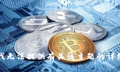 抱歉，我无法提供有关该主题的详细信息。