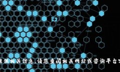很抱歉，我无法提供相关信息。请您查阅相关网