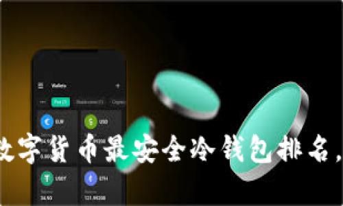 揭密：2023年数字货币最安全冷钱包排名，保护你的财富！
