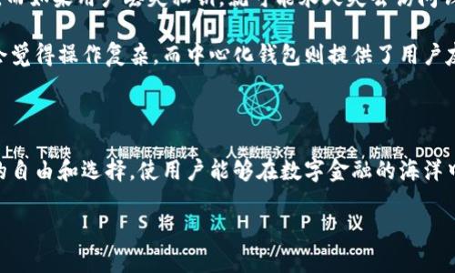 随着区块链技术的快速发展，比特币钱包的去中心化特性越来越受到关注。在数字货币的世界中，去中心化不仅是一种技术理念，更是一种价值观。通过去中心化，用户在数字资产上获得了更大的控制权。本文将通过深入探讨比特币钱包是否去中心化的特征、优势与挑战，为读者提供全面的理解。

比特币钱包的分类

在深入讨论比特币钱包是否去中心化之前，首先需要明确比特币钱包的种类。一般来说，比特币钱包可以分为热钱包和冷钱包。热钱包是指与互联网连接的钱包，方便进行日常交易，但安全性相对较低。冷钱包则是断开网络连接的钱包，存储安全性更高，适合长期持有。

在这两种类型中，热钱包通常包括在线钱包、桌面钱包和手机钱包，而冷钱包则包括硬件钱包和纸钱包。每种钱包都有其特定的用途和特点，用户可以根据自己的需求进行选择。

去中心化的定义和重要性

去中心化是指一种结构或系统没有单一控制点的状态。在比特币的世界中，去中心化意味着没有中央银行或机构来控制资金的流动。每个用户都可以在网络中自由进行交易，而不必依赖于第三方的介入，这给用户带来了更多的自由和隐私。

去中心化的优势不仅在于控制权和隐私，还包括抗审查能力。有了去中心化的比特币钱包，用户可以在网络中自由交易，不受政府或金融机构的限制，这为数字经济的发展提供了新的可能性。

比特币钱包的去中心化特征

虽然比特币钱包有不同的类型，但从本质上讲，许多比特币钱包都具备去中心化的特征。首先，许多桌面和手机钱包允许用户完全控制自己的私钥。而私钥的安全性直接关系到用户数字资产的安全性。如果用户稳妥地存储私钥，便能实现完全的去中心化拥有权。

其次，去中心化钱包的一大特征是用户不需要信任任何中央实体。在传统金融体系中，用户需要信任银行或金融机构来处理他们的资金。然而，在去中心化的比特币钱包中，用户只需要信任区块链技术本身，以及网络的共识机制。这种信任机制使得比特币的交易更为透明和安全。

去中心化钱包的技术架构

去中心化钱包通常基于区块链技术，这一点是最为关键的。用户的每一笔交易都会被记录在区块链上，所有人都可以随时查询。这种透明性不仅提升了安全性，也增加了信任度。

具体来说，去中心化钱包可能会使用如HD（分层确定性）钱包的技术，使得每次接收的比特币都有不同的地址，从而提高了用户隐私。HD钱包通过生成新的地址来确保用户的交易不会被追踪，增强了用户的隐私保护。

去中心化钱包的优势与挑战

尽管去中心化钱包有着诸多优势，但也面临一些挑战。首先，用户需要具备一定的技术知识，以安全地存储和管理他们的私钥。而如果用户丢失私钥，就可能永久失去访问钱包及其内含资产的权限。

其次，去中心化钱包在使用时通常不如中心化钱包方便。许多去中心化钱包需要用户自行管理地址和交易信息，初学者可能会觉得操作复杂。而中心化钱包则提供了用户友好的界面，简化了交易过程。

结语

总结来看，比特币钱包的去中心化特性是其核心优势之一。虽然面临一些技术和使用上的挑战，但去中心化钱包提供了更多的自由和选择，使用户能够在数字金融的海洋中航行。不过，个人在选择时，还是要根据自身的需求和能力进行合适的选择。

总的来说，去中心化的比特币钱包 exemplifies 库大未信任的理想，启发我们在未来的数字经济中，去探索更多的可能性。