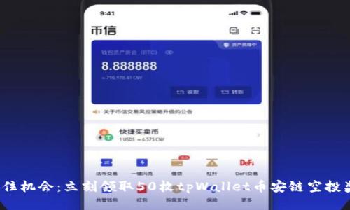 : 抓住机会：立刻领取50枚tpWallet币安链空投奖励！