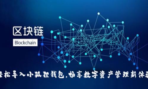 轻松导入小狐狸钱包，畅享数字资产管理新体验