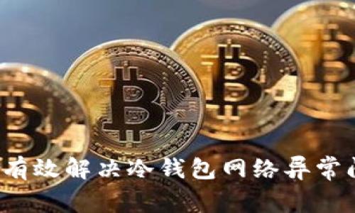 如何有效解决冷钱包网络异常问题？