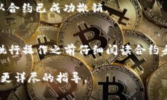 取消合约通常是指在区块链上终止或撤销某个智