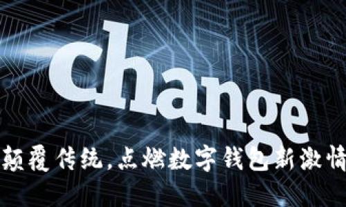 颠覆传统，点燃数字钱包新激情