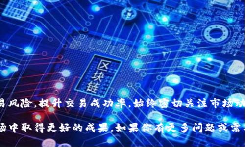 在tpWallet中添加流动性时，滑点设置是一个重要的步骤，它会影响你在交易过程中的实际收益和成本。以下是关于如何在tpWallet中设置流动性滑点的详细指南。

什么是滑点？
滑点是指在进行交易时，实际成交价格与期望成交价格之间的差异。当市场波动大，或者交易量较大时，滑点现象更为明显。在提供流动性时，设置合理的滑点可以帮助避免不必要的损失。

如何在tpWallet中设置滑点？
在tpWallet中添加流动性之前，你可以按照以下步骤调整滑点设置：
ol
    listrong打开tpWallet应用：/strong确保你已经下载并安装了最新版本的tpWallet，并使用你的钱包账户登录。/li
    listrong选择“流动性”选项：/strong在钱包的主界面上，找到并点击“流动性”或“Liquidity”选项。/li
    listrong加入流动性池：/strong选择你要加入的流动性池，通常这些池会列出不同的交易对。/li
    listrong设置滑点：/strong在你输入流动性或选择资产类型后，系统会提示你设置“滑点容忍度（Slippage Tolerance）”。你可以选择一个合适的百分比，一般来说，设置在1%到3%之间较为常见，具体需要根据当前市场波动性来决定。/li
    listrong确认交易：/strong所有设置完成后，仔细检查所有信息，确保无误后点击“确认”或“Add Liquidity”。/li
/ol

滑点设置的注意事项
在设置滑点时需要注意以下几点：
ul
    listrong市场波动：/strong在市场非常活跃或波动较大时，适当提高滑点容忍度，避免交易因滑点过低而未能执行。/li
    listrong交易对流动性：/strong如果你选择的交易对流动性较小，可能需要设置更高的滑点，以确保交易能被执行。/li
    listrong个人风险承受能力：/strong根据自己的风险承受能力，合理设置滑点，避免因过高的滑点设置造成不必要的损失。/li
/ul

模拟实例：如何在tpWallet中添加流动性并设置滑点
假设你想在tpWallet中为ETH和USDT的交易对添加流动性，以下是一个具体的操作步骤：
ol
    li打开tpWallet，登录你的账户。/li
    li在主菜单中点击“流动性”，然后选择“添加流动性”。/li
    li选择ETH/USDT的交易对，输入你想提供的ETH和USDT数量。/li
    li在设置滑点容忍度时，将其设置为2%。/li
    li确认交易信息，点击“确认”进行添加流动性。/li
/ol

结论
在tpWallet中添加流动性并设置滑点是一个重要的操作，通过合理的滑点设置，可以有效降低交易风险，提升交易成功率。始终密切关注市场动态，及时调整滑点，以实现最佳的交易效果。

通过以上步骤，相信你已经掌握了tpWallet中设置流动性滑点的方法。希望这能帮助你在加密市场中取得更好的成果。如果你有更多问题或需要进一步的帮助，可以随时参考tpWallet的官方指南或社区论坛。