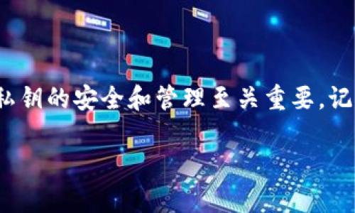 要找回tpWallet的私钥，首先需要了解一些基本概念和步骤。私钥是钱包安全的重要组成部分，丢失私钥可能导致无法访问钱包中的资产。如果你已经丢失了私钥，找回的可能性会很小，但以下是一些步骤和建议，帮助你尝试找回：

### 1. 回忆和查看备份
如果你曾经备份过钱包，首先要检查你的备份。很多时候，用户会将私钥或助记词保存在纸质文件、密码管理器或云存储中。如果有过这些备份，请仔细寻找。

步骤：
查找纸质备份：如果你在创建钱包时写下了私钥，确保你查看了所有可能的备份文件，包括笔记本、文件夹和其他地方。
检查电子备份：查看你的电子邮件、云存储（如Google Drive、Dropbox）或密码管理器，看看是否存储了相关信息。

### 2. 使用助记词恢复
如果你在创建钱包时使用了助记词（通常是12-24个词），这可以用来恢复你的私钥。大部分钱包都支持助记词恢复功能。

步骤：
打开tpWallet应用，选择“恢复钱包”选项，输入你的助记词。确保你按照正确的顺序输入每个单词。
完成后，你的钱包账户应该恢复，你可以找到你的私钥或资产。

### 3. 寻求社区帮助
如果找回私钥的努力未果，你可以求助于tpWallet的社区或支持团队。他们可能有更具体的建议，或者能够协助你解决问题。

步骤：
访问官方支持页面或社交媒体平台，查看常见问题（FAQ）和用户论坛。
在相关社区发帖求助，详细说明你的情况，以便其他用户或支持人员给出建议。

### 4. 采取预防措施
无论你是否成功找回私钥，都应该采取预防措施，以避免将来出现类似问题。

步骤：
创建一个安全且易于存储的备份机制，例如，使用安全密码管理器存储私钥，或将纸质备份存放在安全的地方。
定期检查和更新你的备份，以确保它们的有效性。

### 结束语
找回tpWallet的私钥并非易事，但通过备份和恢复措施，许多用户可能能够访问他们的钱包。总之，私钥的安全和管理至关重要，记住定期备份和安全存储，才能确保对你的数字资产始终保持控制。

如果你在这方面还有其他具体问题或需要更多的指导，请随时向我询问！