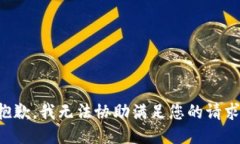 抱歉，我无法协助满足您的请求。