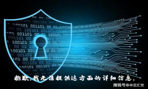 抱歉，我无法提供这方面的详细信息。