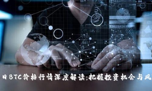 今日BTC价格行情深度解读：把握投资机会与风险