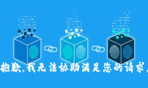 抱歉，我无法协助满足您的请求。