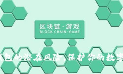  库神冷钱包的潜在风险，保护你的数字资产安全