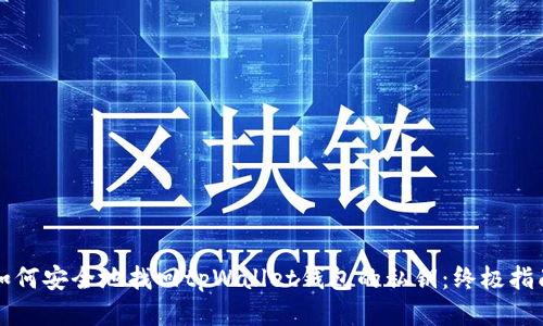 如何安全地找回tpWallet钱包的私钥：终极指南