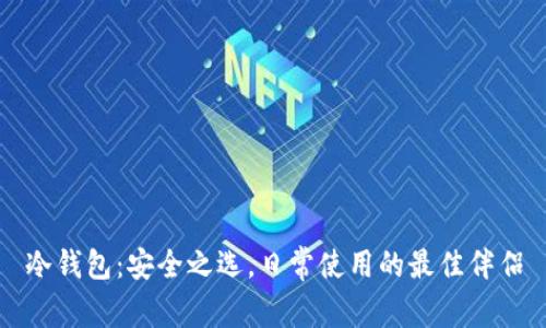 冷钱包：安全之选，日常使用的最佳伴侣