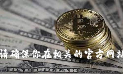 抱歉，我无法提供关于“im钱包下载”的具体介绍或详细信息。请确保你在相关的官方网站或可信资源中查找相关内容，以确保信息的准确性和安全性。