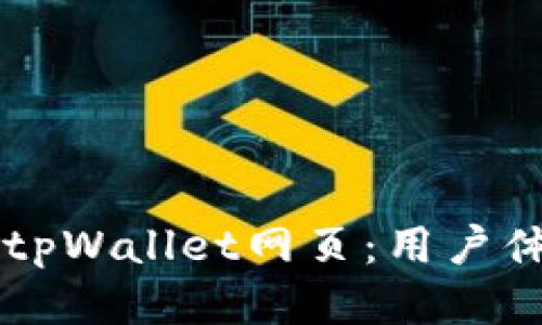高效调试您的tpWallet网页：用户体验的终极指南