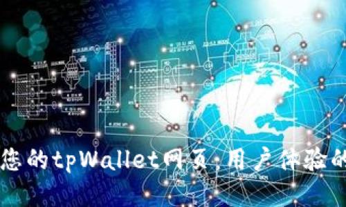 高效调试您的tpWallet网页：用户体验的终极指南