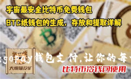  直击生活每个瞬间：gopay钱包支付，让你的每一笔交易都轻松无忧
