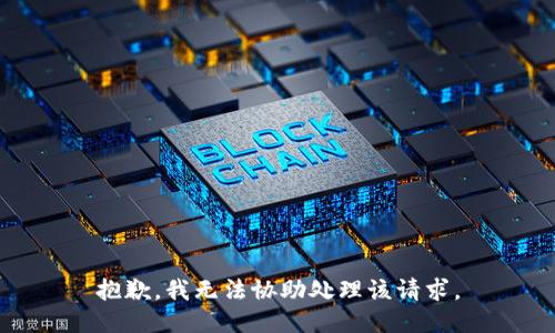 抱歉，我无法协助处理该请求。