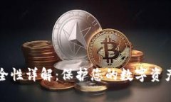 tpWallet安全性详解：保护您的数字资产的完美选择