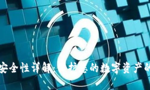tpWallet安全性详解：保护您的数字资产的完美选择